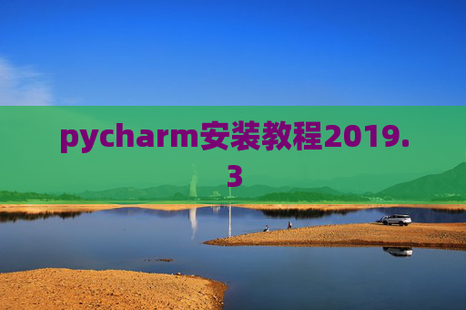 pycharm安装教程2019.3